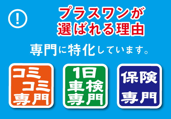 プラスワンが選ばれる理由