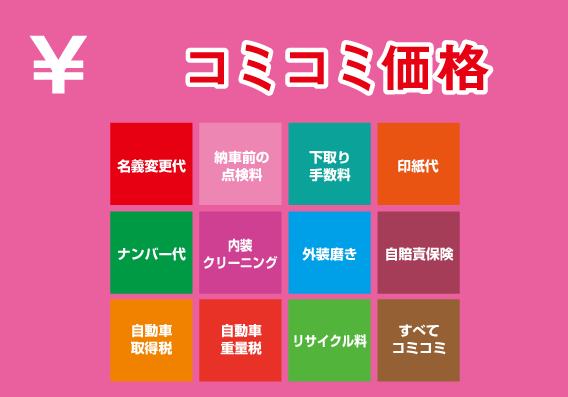 コミコミ価格